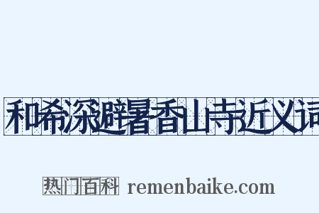 和希深避暑香山寺近义词是什么意思的图片